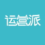 运营派